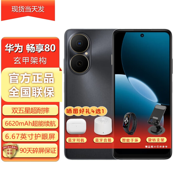 华为畅享80 新品手机 6620mAh电池超能续航 玄甲架构 双五星超耐摔 华为鸿蒙智能手机 曜金黑 512GB 12期免息