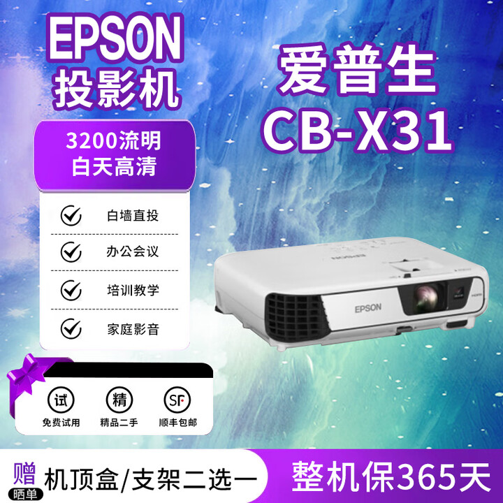 爱普生（EPSON）投影仪【展示机】4K高清办公白天直投1080P家用酒店培训教育工程 CB-X31 3200流明 白天高清