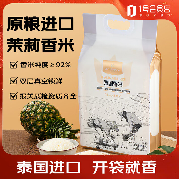 【1号会员店泰国香米5kg】One's Member【25年新米】泰国茉莉香大米5kg 泰国原粮进口 纯正香米 籼米【行情 报价 价格 评测】-京东