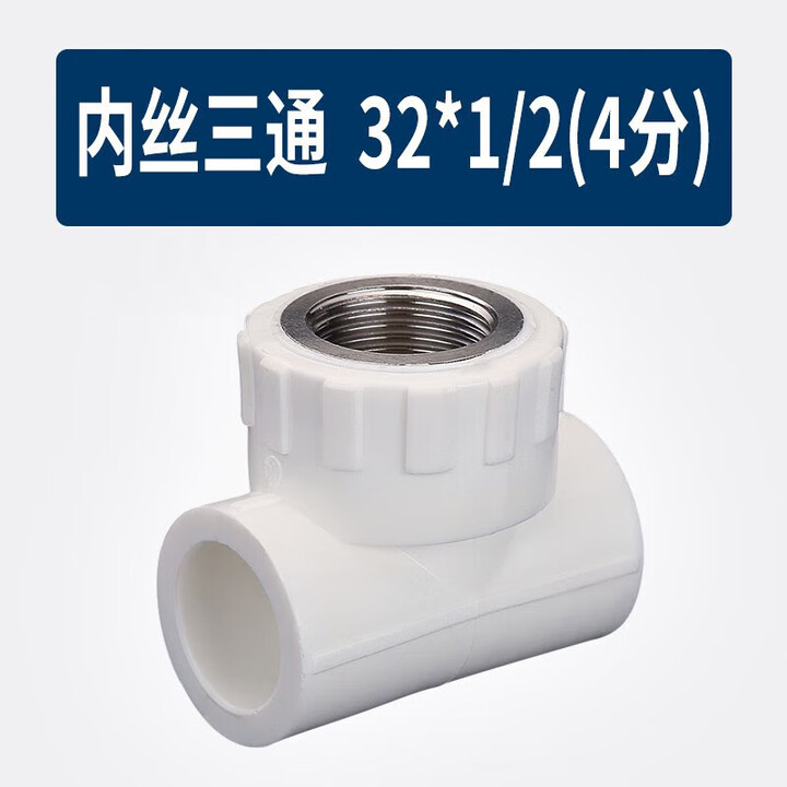 PPR内丝三通 加厚内牙三通4分6分1寸 20 25 32 水管配件ppr管接头管件 内丝三通 32*1/2（4分）【图片 价格 品牌 报价】-京东