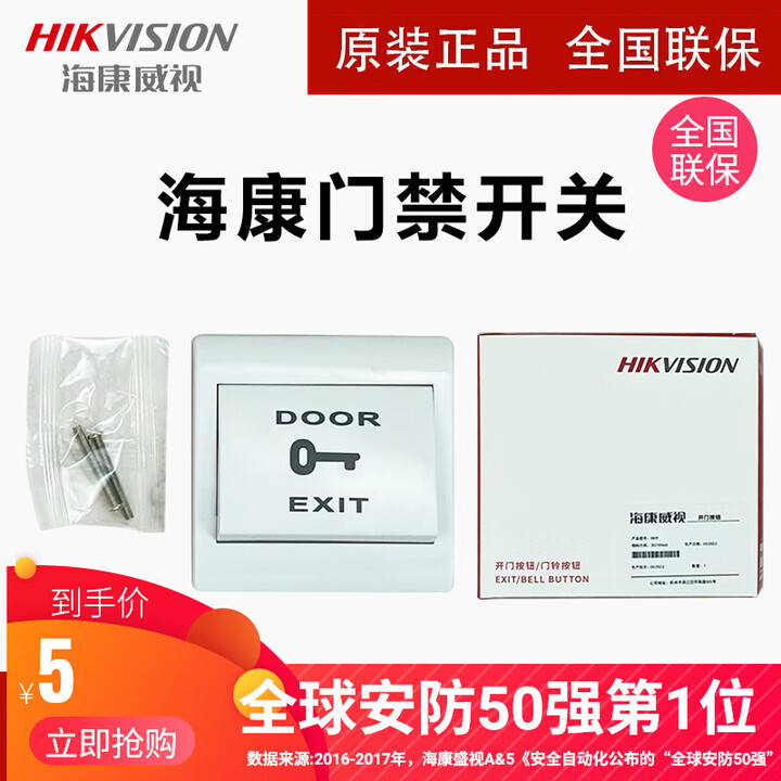 海康威视(HIKVISION)海康威视()门禁开关按钮EB29出门门禁开关B29K7P04开 无线遥控器【图片 价格 品牌 报价】-京东