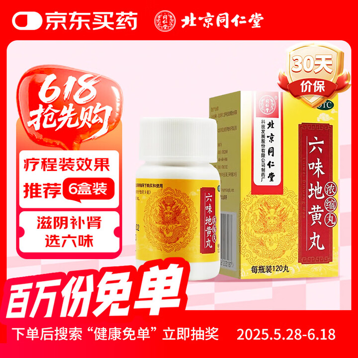同仁堂 补肾阴虚六味地黄丸浓缩120丸