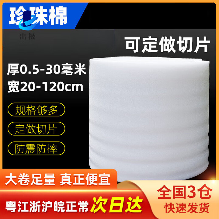 加强防震epe珍珠棉 快递包装泡沫填充物气泡棉泡沫板气泡垫打包膜 厚3mm长60米 105cm【图片 价格 品牌 报价】-京东