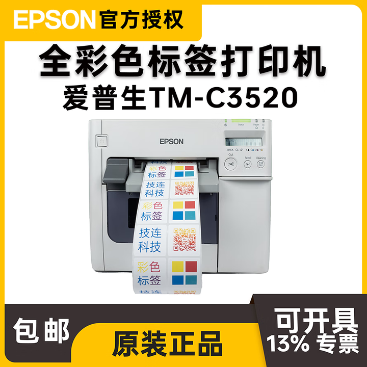 爱普生（EPSON） TM-C3520 彩色不干胶标签打印机药品化工食品标签打印机泛越 整机标配(原装耗材一套）送墨盒2个+纸2卷