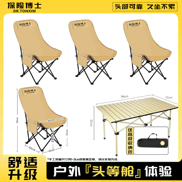 探险博士 DR.TONXIM户外折叠桌椅套装高背月亮椅蛋卷桌露营装备组合便携五件套舒适 【高靠背五件套】95cm米黄桌+4把卡其椅