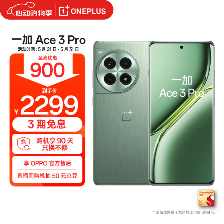 一加 Ace 3 Pro 12GB+256GB 绿野素青 第...