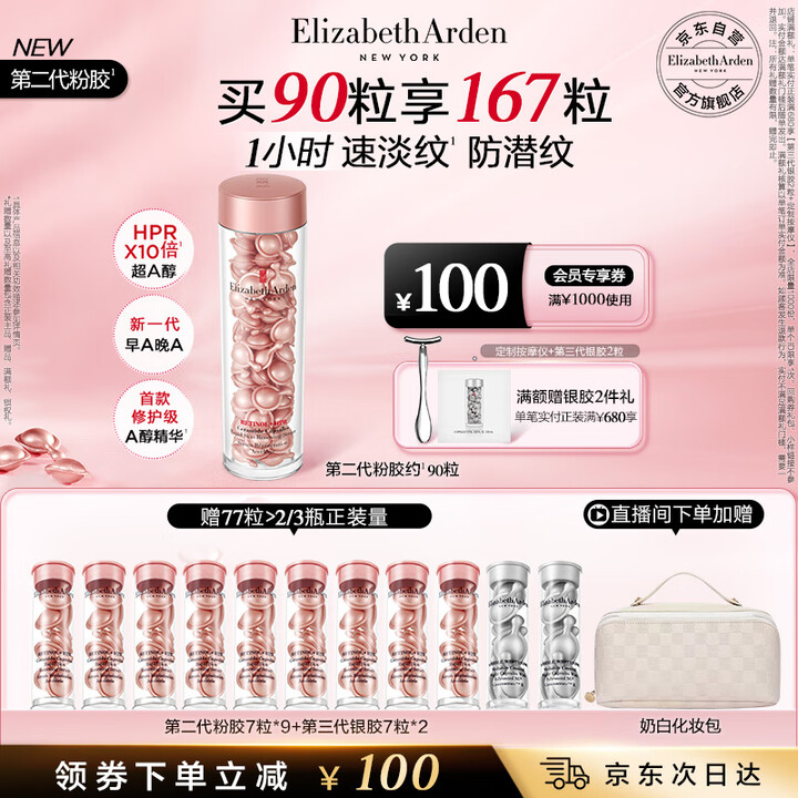伊丽莎白雅顿第二代粉胶次抛A醇精华胶囊42ml约90粒 淡纹...