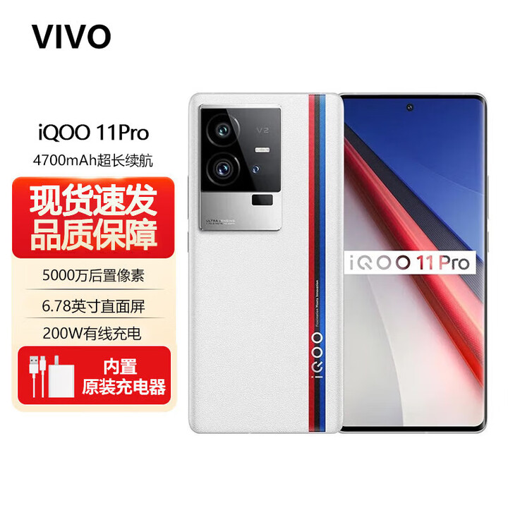 vivo iQOO 11 Pro【全新未拆封未激活+全国联保】200W闪充 第二代骁龙8  E6 全感屏 自研芯片V2 传奇版 12GB+256GB