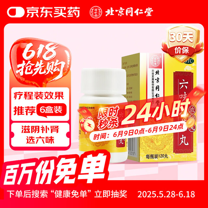 同仁堂 补肾阴虚六味地黄丸浓缩120丸