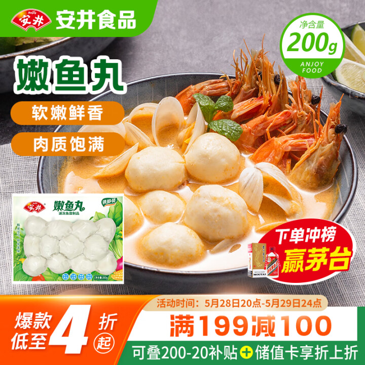 安井 嫩鱼丸 200g 1包 鱼糜含量≥40% 锁鲜装火锅麻...