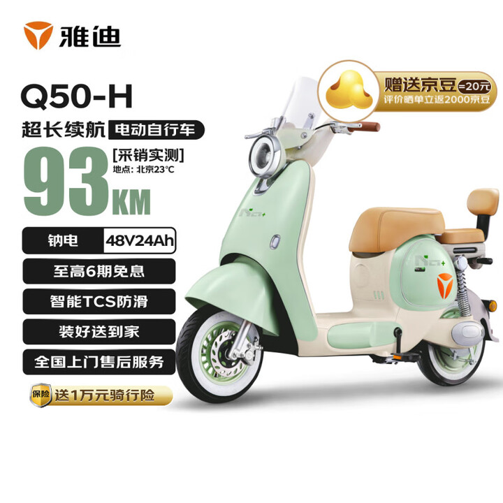 雅迪（yadea）【国家补贴】冠能六代Q50-H钠电电动自行...