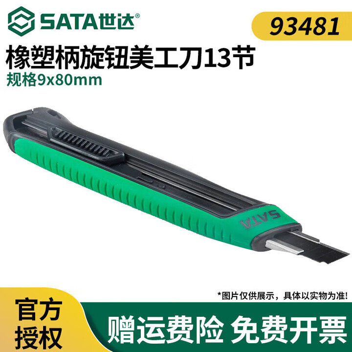 世达(SATA)93424A 9mm锌合金美工刀安全开箱刀裁纸刀金属柄推钮刀架直刃 橡塑柄美工刀13节9x80MM 93481【图片 价格 ...
