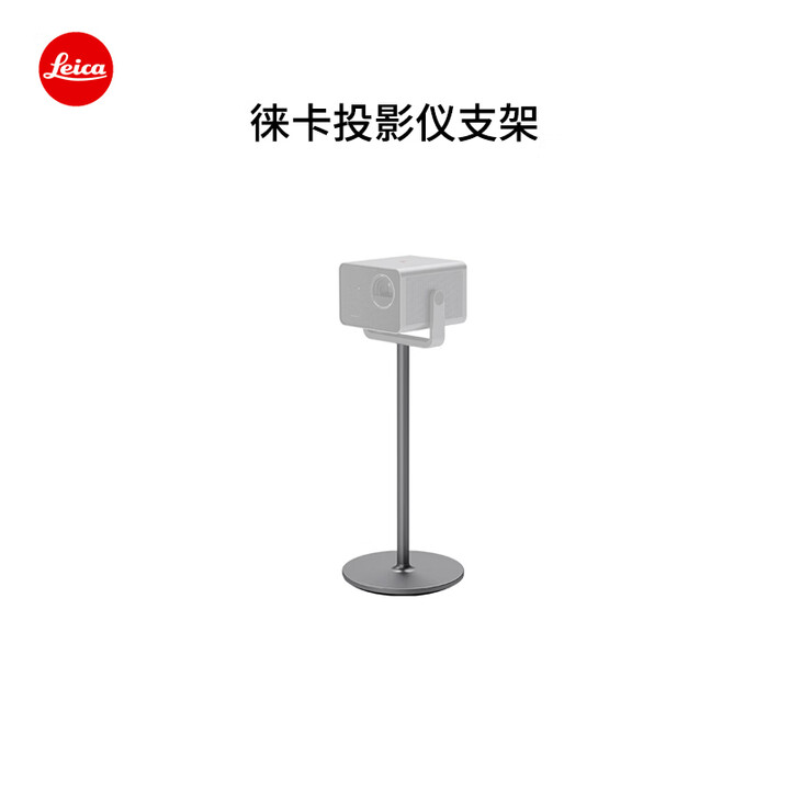 徕卡（Leica）投影仪支架 31004 金属灰