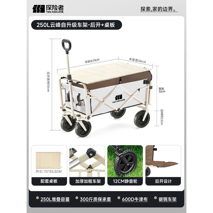 探险者（TAN XIAN ZHE）户外露营小推车折叠露营推车营地拖车野餐桌板手拉车摆摊快递车 250L 云峰白升级车架-后开+桌板