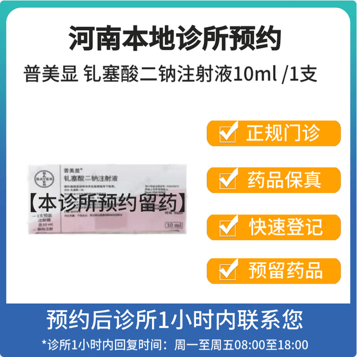 【付款后联系客服】拜耳 普美显 钆塞酸二钠注射液10ml支 挂号问诊取药服务【图片 价格 品牌 报价】 京东 