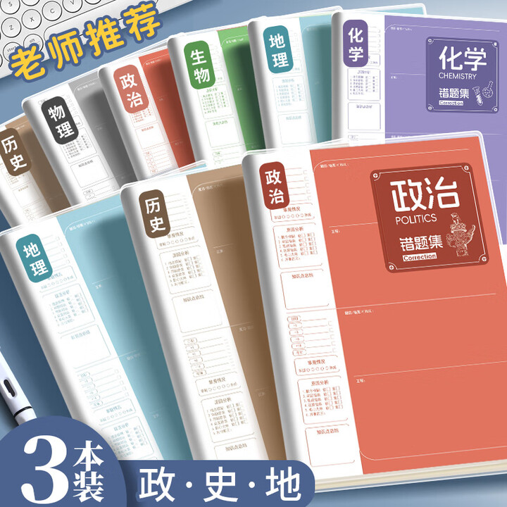 【佐澜哲（zuolanzhe）ZLZCTB0134】佐澜哲【开学必备】3本装B5胶套错题本小学初高中生专用数理化加厚全套学科笔记本政治历史