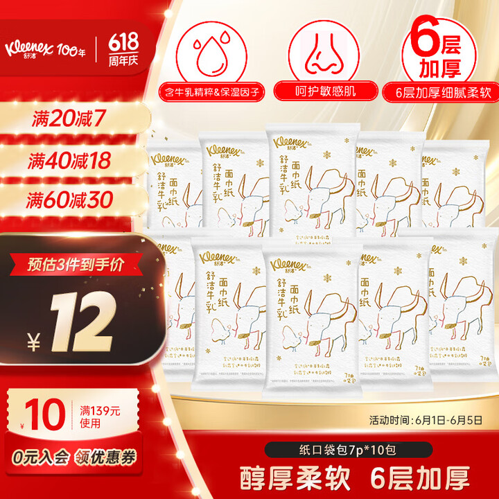 舒洁（Kleenex）抽纸牛乳纸6层7抽*10包手帕纸乳霜纸...