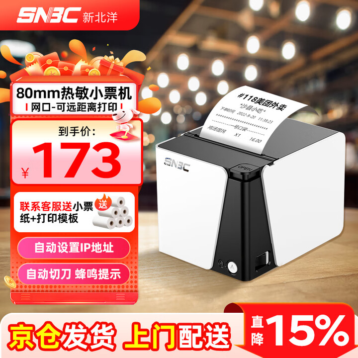 新北洋（SNBC）RP80热敏小票打印机80mm打单机餐饮京东饿了么美团外卖后厨房零售超市收银酒店打印机带自动切刀 RP80白色【网口版】厨房远距离/收银机+6卷纸