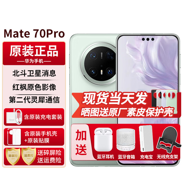 华为mate70pro【24期免息】新品手机华为 鸿蒙系统HarmonyOS 卫星消息 NFC红外遥控 先锋版优享版可选 云杉绿 12G+1TB全网通标准版 官方标配