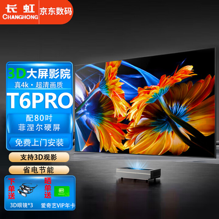 长虹（CHANGHONG）激光电视T6pro新款4K超高清120吋护眼大屏支持裸眼3D小型家庭影院家用客厅白天镭射电视机TV投影仪 T6 PRO+80吋菲涅尔硬屏+包安装