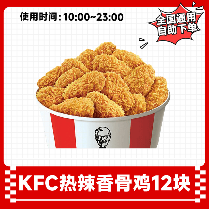 肯德基热辣香骨鸡12块兑换券全国通用KFC炸鸡小食团购优惠出餐快到店取餐【图片 价格 品牌 报价】-京东