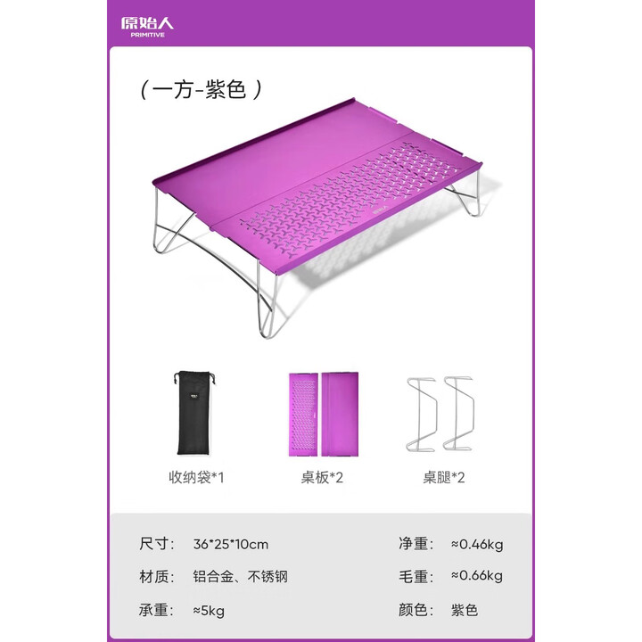 原始人铝合金折叠桌户外露营徒步登山野餐小型便携折叠超轻小桌子 【紫色】铝合金轻量化折叠桌