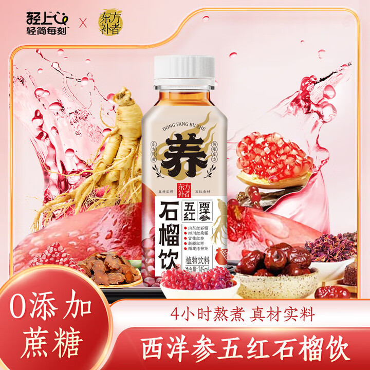 轻上【东方补者】西洋参五红石榴饮 植物饮料男女夏季饮品 西洋参五红石榴245ml*10瓶【图片 价格 品牌 报价】-京东