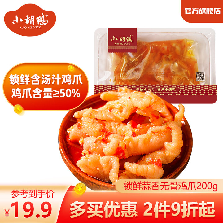 小胡鸭柠檬酸辣无骨鸡爪去骨凤爪下酒菜解馋休闲食品网红办公室零...