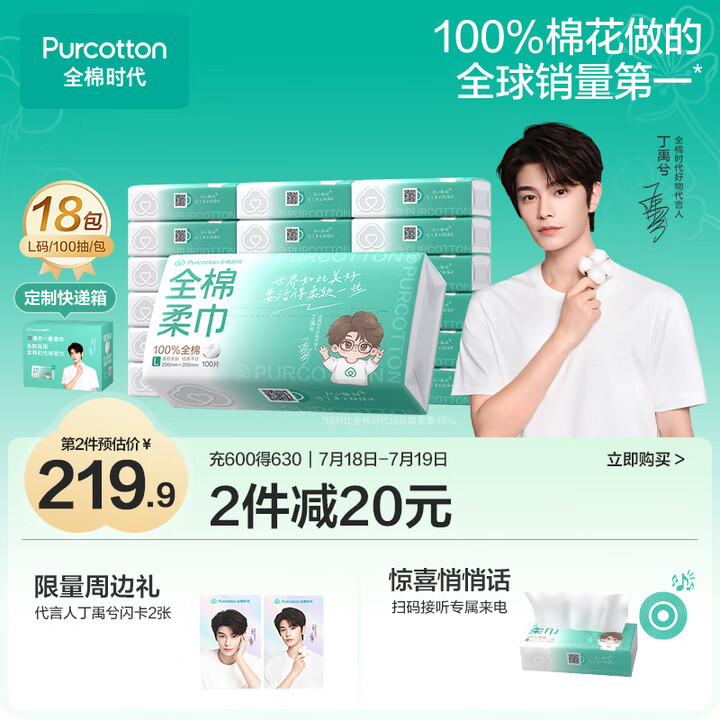 全棉时代【丁禹兮同款】洗脸巾 100抽*18包100%棉柔巾...