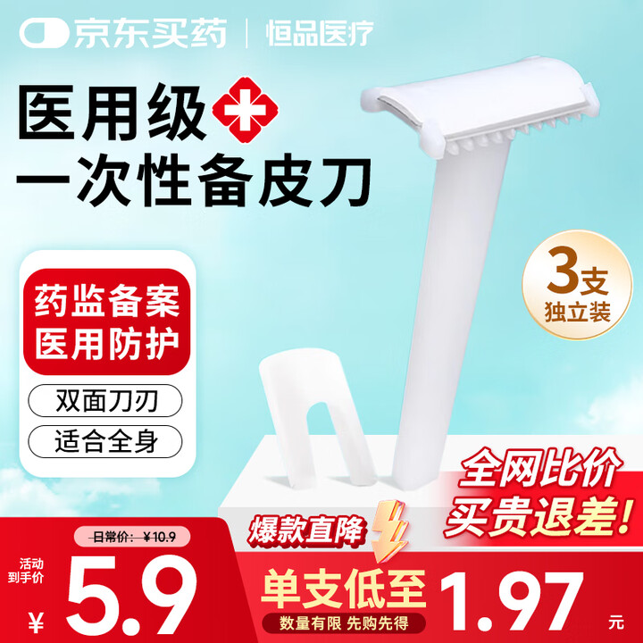 恒品医用备皮刀一次性无菌外科手术专用孕产妇私密剃毛防刮伤男女通用 【环氧乙烷灭菌】3袋【双边双刃】每袋独立包装【图片 价格 品牌 报价】-京东