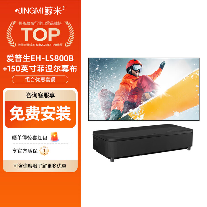 鲸米（JINGMI）150英寸菲涅尔抗光屏幕+爱普生EH-LS800B家用激光电视高亮4000流明套装+上门安装