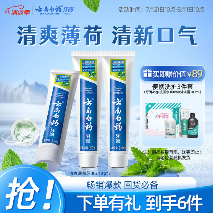 云南白药【采销推荐】经典薄荷护龈牙膏囤货装清新口气改善牙龈问...