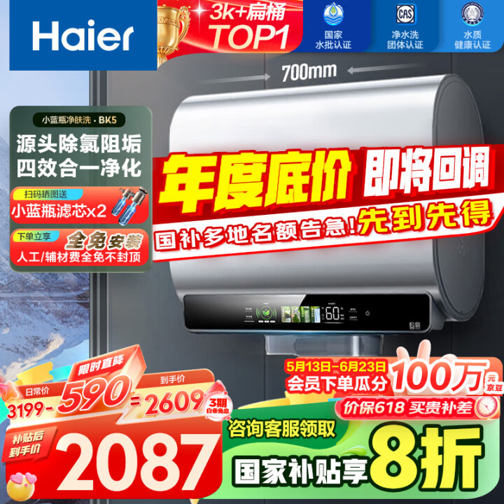 海尔（Haier）【BK5】60升双胆扁桶电热水器 小蓝瓶净...