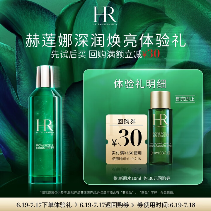 赫莲娜HR深润焕亮体验礼（新肌水10ml）肌底修护精华水 新...