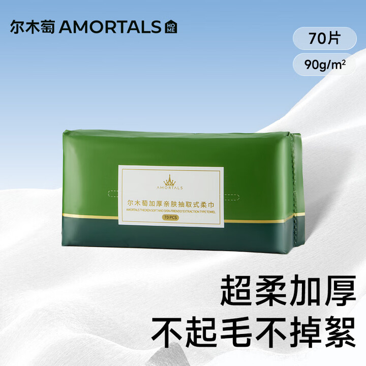 【尔木萄(AMORTALS)洗脸巾】尔木萄(AMORTALS)加厚抽取式洗脸巾70抽1包一次性绵柔巾擦脸化妆绵干湿两用送礼【行情 报价 价格 ...