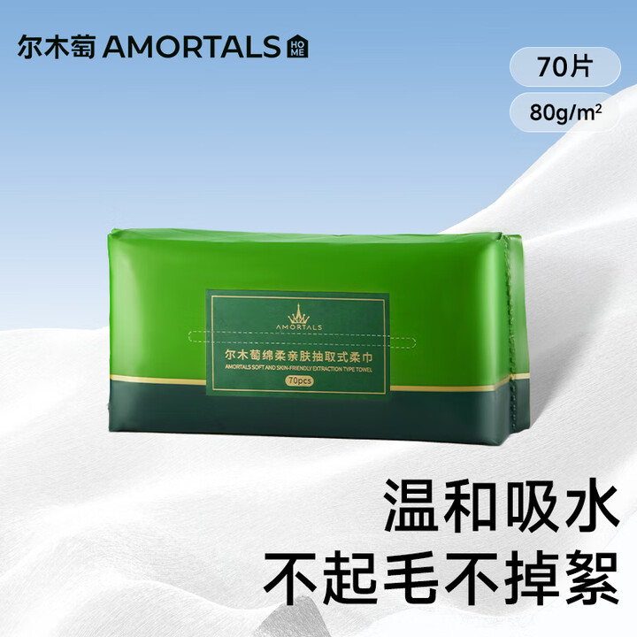【尔木萄（AMORTALS）洗脸巾】尔木萄（AMORTALS）抽取式洗脸巾70抽1包绵柔亲肤抽巾干湿两用一次性洁面柔巾绵柔巾【行情 报价 价格 ...