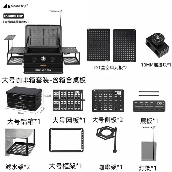 山趣（ShineTrip）户外05咖啡箱露营野炊配件IGT模块模组灯架多功能拓展单元板 大号咖啡箱套装-含箱+桌板