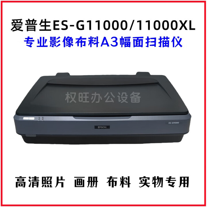 爱普生10000XL 12000XL高清A3幅面照片布料画册CCD镜头扫描仪 爱普生ES-G11000/11000XL扫【图片 价格 品牌 ...