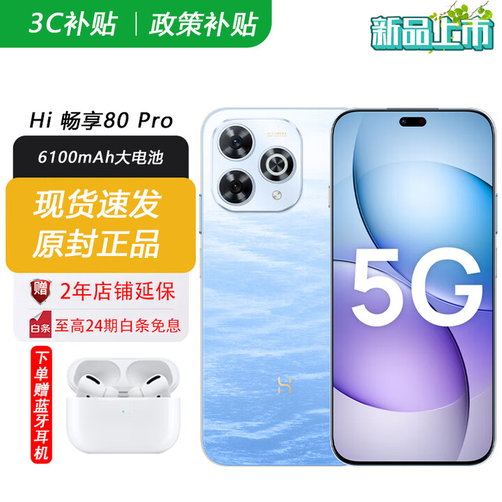 华为智选2025新机上市 5G新品 Hi畅享 80 Pro 昆仑玻璃十倍耐摔 OLED护眼屏 6100mAh+40W巨鲸续航 pura 星海蓝 12G+512GB 12期白条免息+ 365天只换不修 + 碎屏险