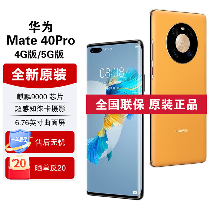 华为Mate40 Pro【全新未拆封未激活+全国联保】麒麟9000处理器 88°超曲环幕屏 秋日胡杨【素皮版】 5G版 8GB+256GB【含66W充电套装】