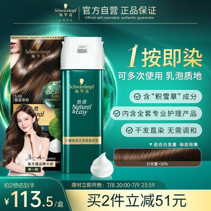 施华蔻（Schwarzkopf）怡然一按染泡泡染发乳5.65...