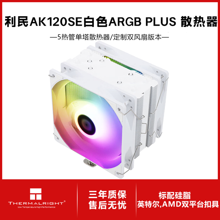 利民(thermalright) 利民 AK120系列 5热管1700风冷 AK120 SE 风冷散热器 AK120SE白色 ARGB ...