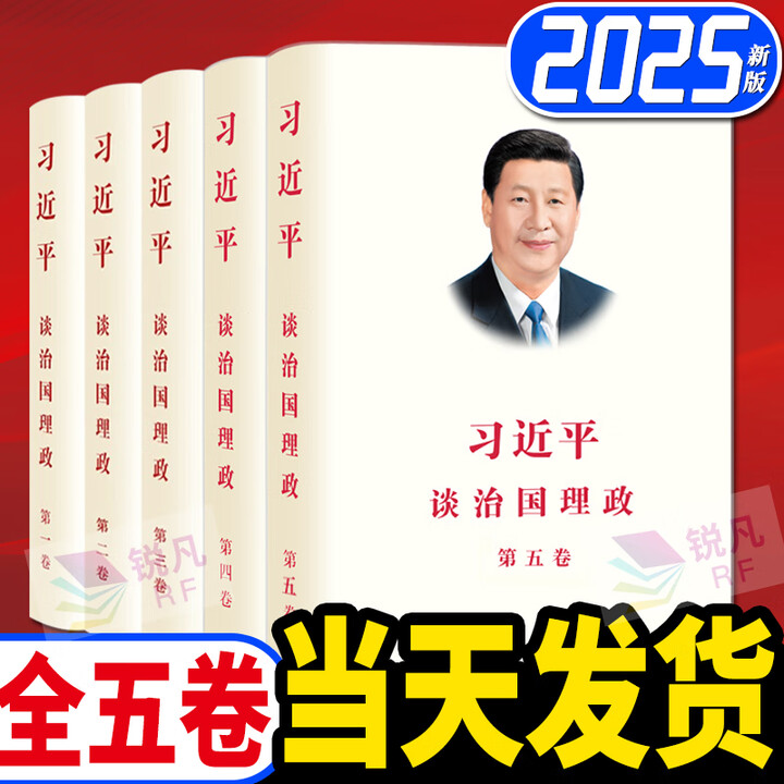《习近平谈治国理政第五卷 中文版平装2025年新版 第5卷 外文出版社 全套共5卷 第五卷+第四卷+第三卷+第二卷+第一卷 新时代治国理政纪实