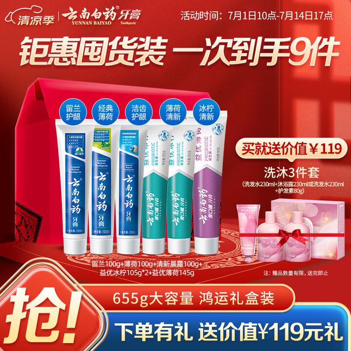 云南白药牙膏多效护口鸿运礼盒套装 益生菌清新口气洁齿护龈6支...