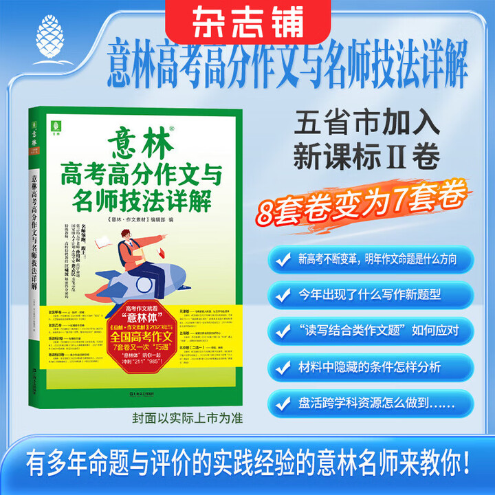 现货包邮 意林中高考高分作文与名师技法详解 杂志订阅 高中高...