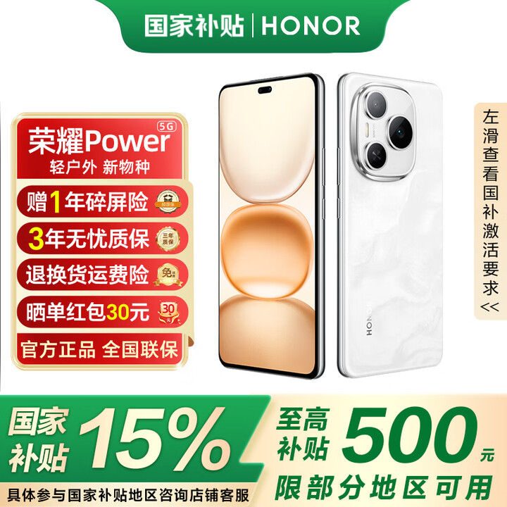荣耀Power【国家补贴15%】新品5G手机 8000mAh青海湖电池 荣耀自研C1+通讯芯片 十面抗摔 雪原白 12GB+256GB 官方标配