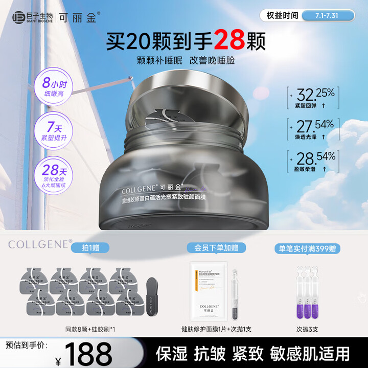 可丽金胶原蛋白大膜王蕴活抗皱紧致驻颜睡眠涂抹面膜送生日礼物女...