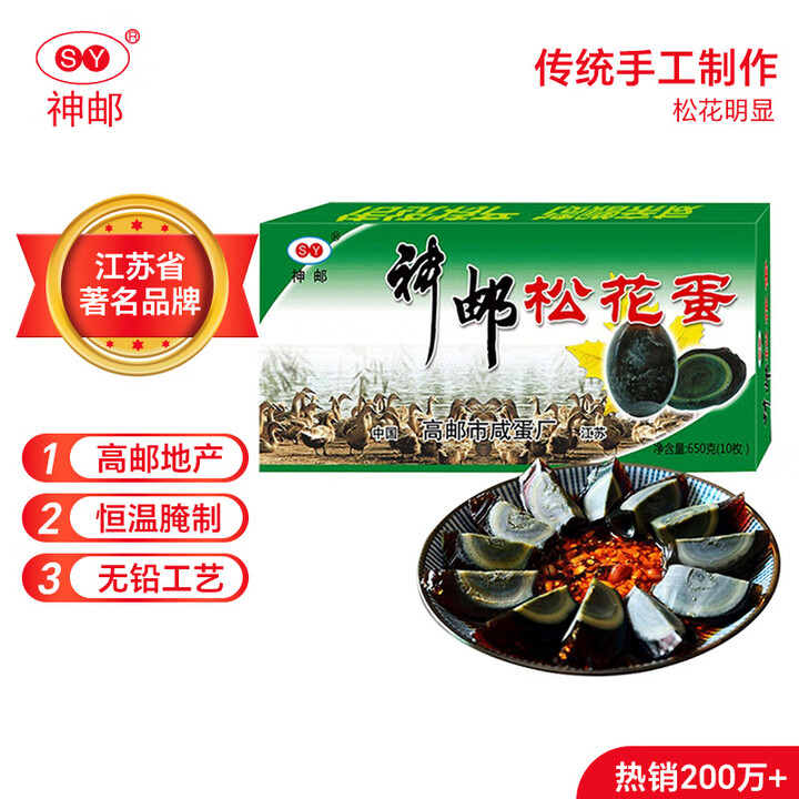 神邮 高邮松花蛋皮蛋 熟10枚*65g礼盒  麻鸭松花蛋 源...
