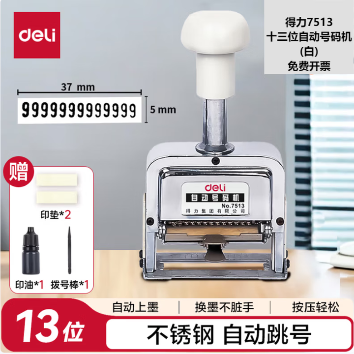 得力自动号码机打码机 盖印清晰 财务办公号码机多位可选办公用品。 得力7513十三位自动号码机(白)(1台) 自动号码机多位可选厂家直销多仓 ...