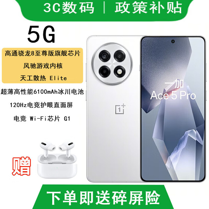 OPPO一加Ace5 pro 选购 骁龙8至尊版 风驰游戏内核 天宫散热 6400mAh冰川电池 oppo游戏AI智能5G手机 白月瓷特别版 16GB+1T【Pro】 蓝牙耳机套装版  碎屏险+365天店铺延保